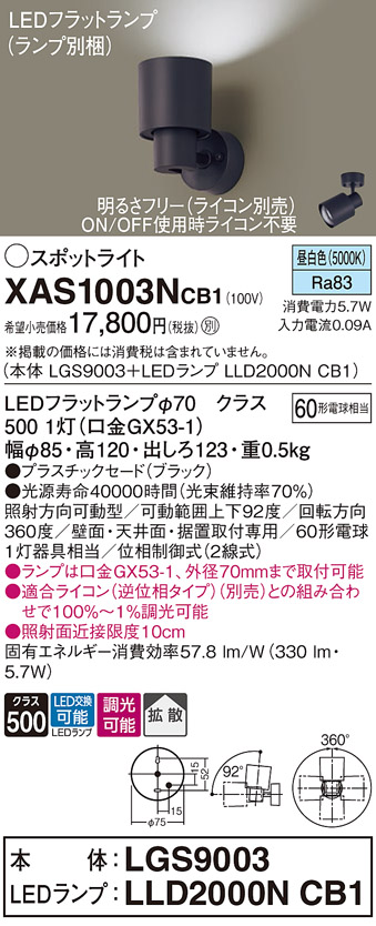 画像1: パナソニック　XAS1003NCB1(ランプ別梱)　スポットライト 天井直付型・壁直付型・据置取付型 LED(昼白色) 拡散タイプ 調光(ライコン別売) ブラック (1)