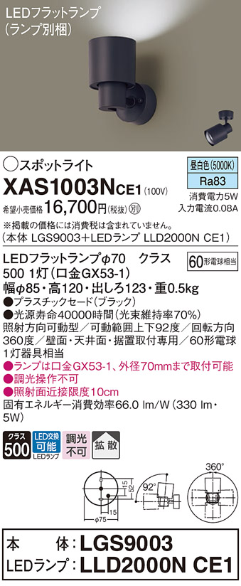 画像1: パナソニック　XAS1003NCE1(ランプ別梱)　スポットライト 天井直付型・壁直付型・据置取付型 LED(昼白色) 拡散タイプ ブラック (1)