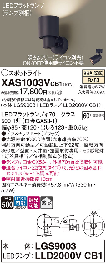 画像1: パナソニック　XAS1003VCB1(ランプ別梱)　スポットライト 天井直付型・壁直付型・据置取付型 LED(温白色) 拡散タイプ 調光(ライコン別売) ブラック (1)