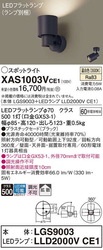 画像1: パナソニック　XAS1003VCE1(ランプ別梱)　スポットライト 天井直付型・壁直付型・据置取付型 LED(温白色) 拡散タイプ ブラック (1)