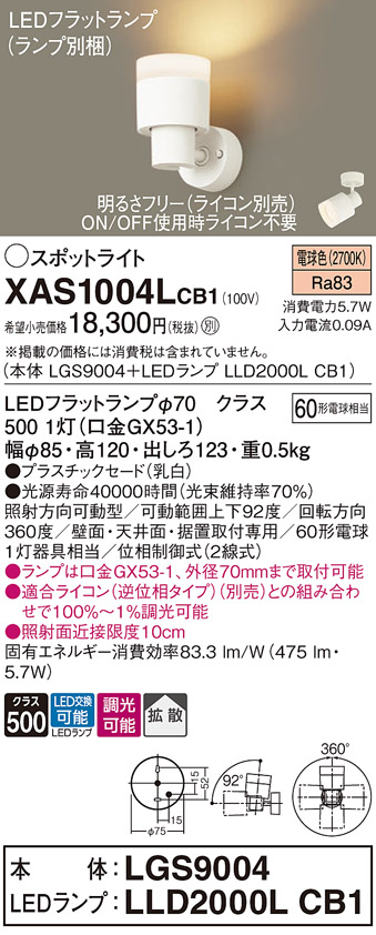 画像1: パナソニック　XAS1004LCB1(ランプ別梱)　スポットライト 天井直付型・壁直付型・据置取付型 LED(電球色) 拡散タイプ 調光(ライコン別売) 乳白 (1)