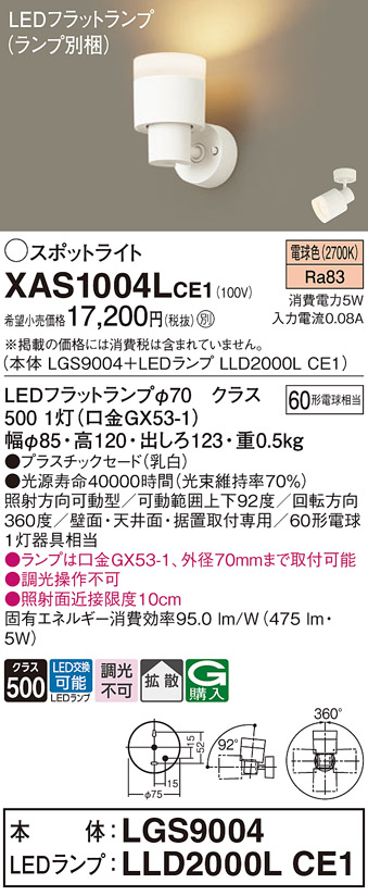 画像1: パナソニック　XAS1004LCE1(ランプ別梱)　スポットライト 天井直付型・壁直付型・据置取付型 LED(電球色) 拡散タイプ 乳白 (1)