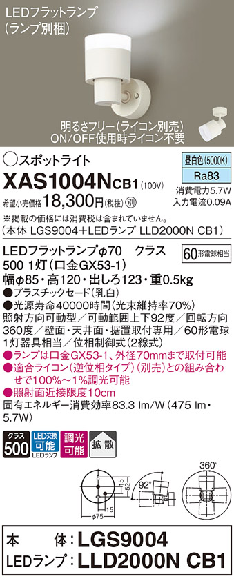 画像1: パナソニック　XAS1004NCB1(ランプ別梱)　スポットライト 天井直付型・壁直付型・据置取付型 LED(昼白色) 拡散タイプ 調光(ライコン別売) 乳白 (1)