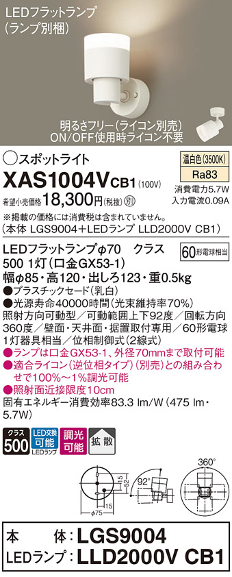 画像1: パナソニック　XAS1004VCB1(ランプ別梱)　スポットライト 天井直付型・壁直付型・据置取付型 LED(温白色) 拡散タイプ 調光(ライコン別売) 乳白 (1)