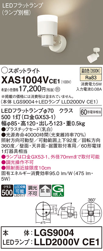 画像1: パナソニック　XAS1004VCE1(ランプ別梱)　スポットライト 天井直付型・壁直付型・据置取付型 LED(温白色) 拡散タイプ 乳白 (1)