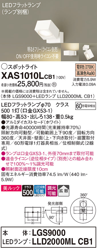 画像1: パナソニック　XAS1010LCB1(ランプ別梱)　スポットライト 天井直付型・壁直付型・据置取付型 LED(電球色) 美ルック 拡散タイプ 調光(ライコン別売) ホワイト (1)