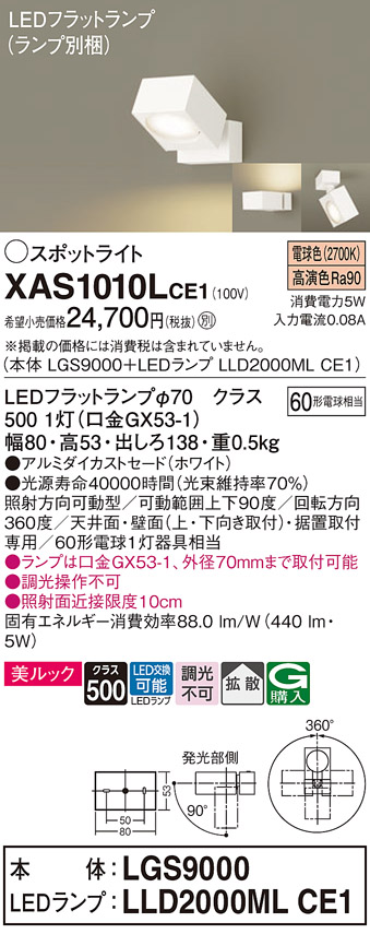 画像1: パナソニック　XAS1010LCE1(ランプ別梱)　スポットライト 天井直付型・壁直付型・据置取付型 LED(電球色) 美ルック 拡散タイプ ホワイト (1)