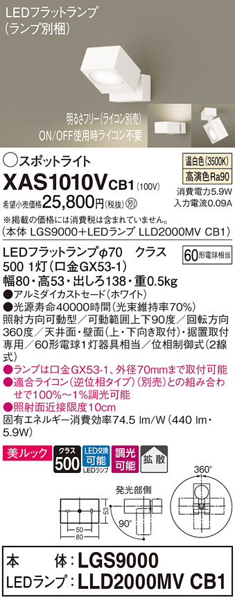 画像1: パナソニック　XAS1010VCB1(ランプ別梱)　スポットライト 天井直付型・壁直付型・据置取付型 LED(温白色) 美ルック 拡散タイプ 調光(ライコン別売) ホワイト (1)