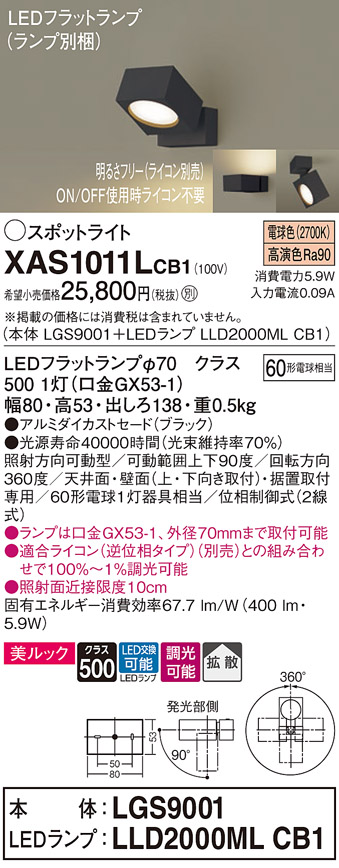 画像1: パナソニック　XAS1011LCB1(ランプ別梱)　スポットライト 天井直付型・壁直付型・据置取付型 LED(電球色) 美ルック 拡散タイプ 調光(ライコン別売) ブラック (1)