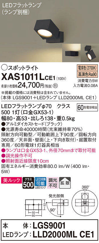 画像1: パナソニック　XAS1011LCE1(ランプ別梱)　スポットライト 天井直付型・壁直付型・据置取付型 LED(電球色) 美ルック 拡散タイプ ブラック (1)