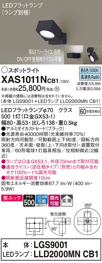 画像1: パナソニック　XAS1011NCB1(ランプ別梱)　スポットライト 天井直付型・壁直付型・据置取付型 LED(昼白色) 美ルック 拡散タイプ 調光(ライコン別売) ブラック (1)