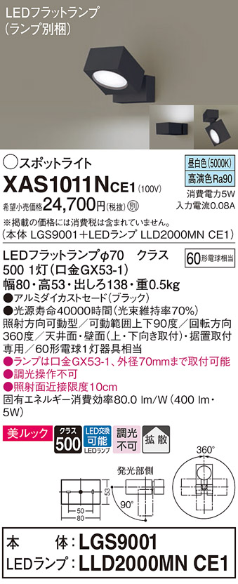 画像1: パナソニック　XAS1011NCE1(ランプ別梱)　スポットライト 天井直付型・壁直付型・据置取付型 LED(昼白色) 美ルック 拡散タイプ ブラック (1)