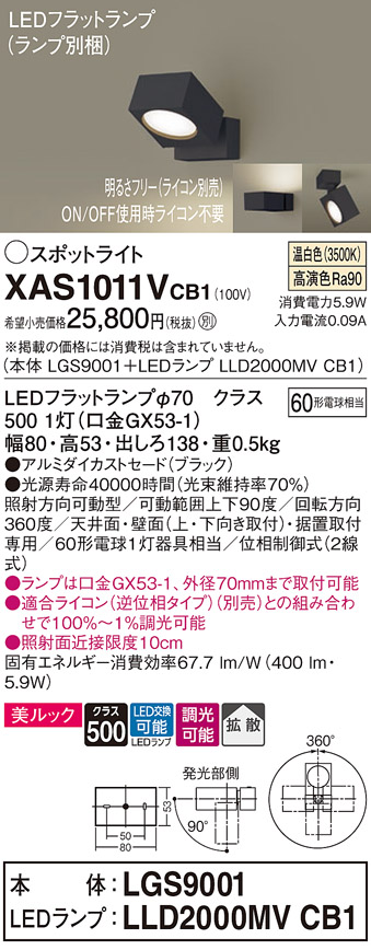 画像1: パナソニック　XAS1011VCB1(ランプ別梱)　スポットライト 天井直付型・壁直付型・据置取付型 LED(温白色) 美ルック 拡散タイプ 調光(ライコン別売) ブラック (1)