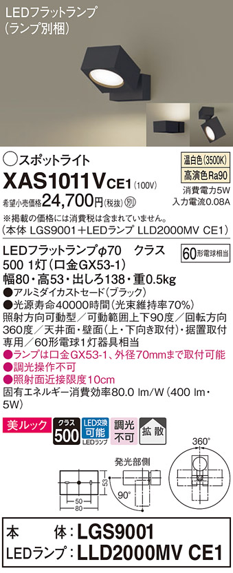 画像1: パナソニック　XAS1011VCE1(ランプ別梱)　スポットライト 天井直付型・壁直付型・据置取付型 LED(温白色) 美ルック 拡散タイプ ブラック (1)