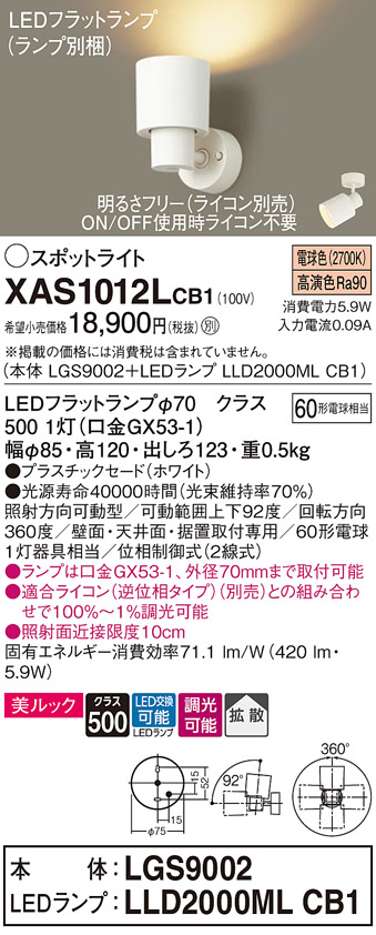 画像1: パナソニック　XAS1012LCB1(ランプ別梱)　スポットライト 天井直付型・壁直付型・据置取付型 LED(電球色) 美ルック 拡散タイプ 調光(ライコン別売) ホワイト (1)