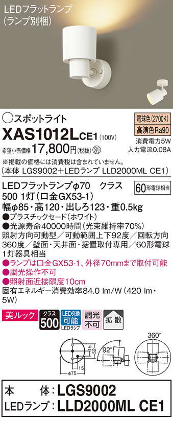 画像1: パナソニック　XAS1012LCE1(ランプ別梱)　スポットライト 天井直付型・壁直付型・据置取付型 LED(電球色) 美ルック 拡散タイプ ホワイト (1)