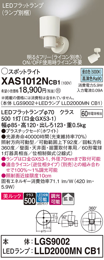 画像1: パナソニック　XAS1012NCB1(ランプ別梱)　スポットライト 天井直付型・壁直付型・据置取付型 LED(昼白色) 美ルック 拡散タイプ 調光(ライコン別売) ホワイト (1)