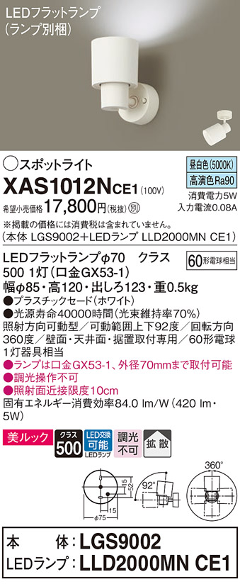 画像1: パナソニック　XAS1012NCE1(ランプ別梱)　スポットライト 天井直付型・壁直付型・据置取付型 LED(昼白色) 美ルック 拡散タイプ ホワイト (1)