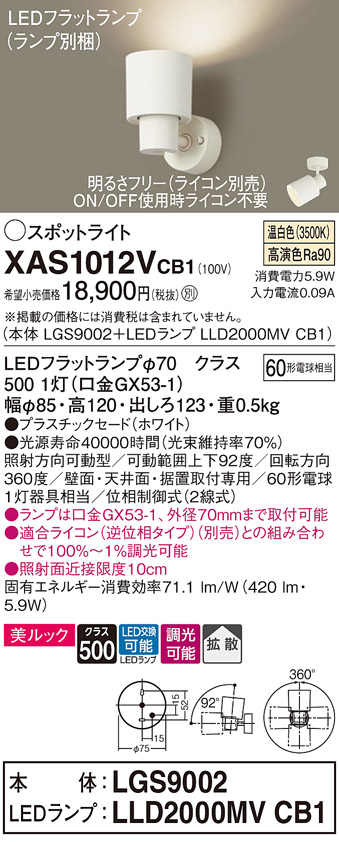 画像1: パナソニック　XAS1012VCB1(ランプ別梱)　スポットライト 天井直付型・壁直付型・据置取付型 LED(温白色) 美ルック 拡散タイプ 調光(ライコン別売) ホワイト (1)