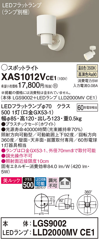 画像1: パナソニック　XAS1012VCE1(ランプ別梱)　スポットライト 天井直付型・壁直付型・据置取付型 LED(温白色) 美ルック 拡散タイプ ホワイト (1)