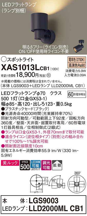 画像1: パナソニック　XAS1013LCB1(ランプ別梱)　スポットライト 天井直付型・壁直付型・据置取付型 LED(電球色) 美ルック 拡散タイプ 調光(ライコン別売) ブラック (1)