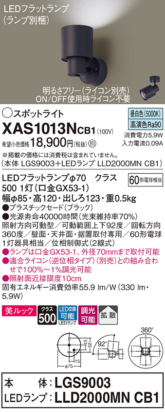 画像1: パナソニック　XAS1013NCB1(ランプ別梱)　スポットライト 天井直付型・壁直付型・据置取付型 LED(昼白色) 美ルック 拡散タイプ 調光(ライコン別売) ブラック (1)