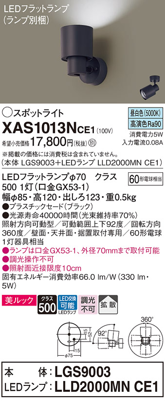 画像1: パナソニック　XAS1013NCE1(ランプ別梱)　スポットライト 天井直付型・壁直付型・据置取付型 LED(昼白色) 美ルック 拡散タイプ ブラック (1)