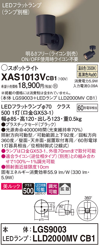 画像1: パナソニック　XAS1013VCB1(ランプ別梱)　スポットライト 天井直付型・壁直付型・据置取付型 LED(温白色) 美ルック 拡散タイプ 調光(ライコン別売) ブラック (1)