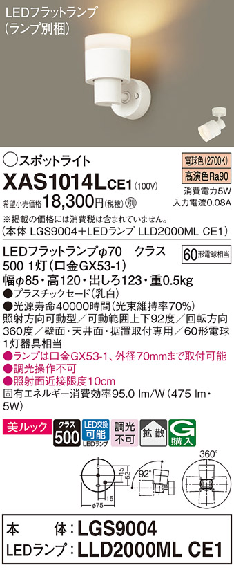 画像1: パナソニック　XAS1014LCE1(ランプ別梱)　スポットライト 天井直付型・壁直付型・据置取付型 LED(電球色) 美ルック 拡散タイプ 乳白 (1)