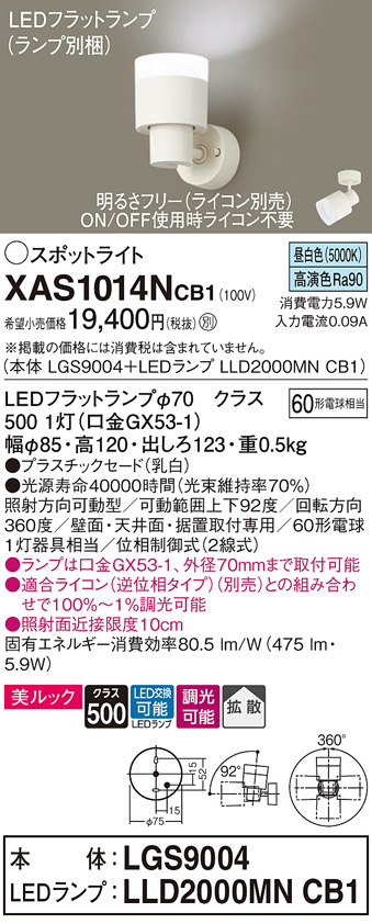 画像1: パナソニック　XAS1014NCB1(ランプ別梱)　スポットライト 天井直付型・壁直付型・据置取付型 LED(昼白色) 美ルック 拡散タイプ 調光(ライコン別売) 乳白 (1)