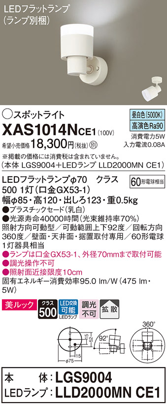 画像1: パナソニック　XAS1014NCE1(ランプ別梱)　スポットライト 天井直付型・壁直付型・据置取付型 LED(昼白色) 美ルック 拡散タイプ 乳白 (1)