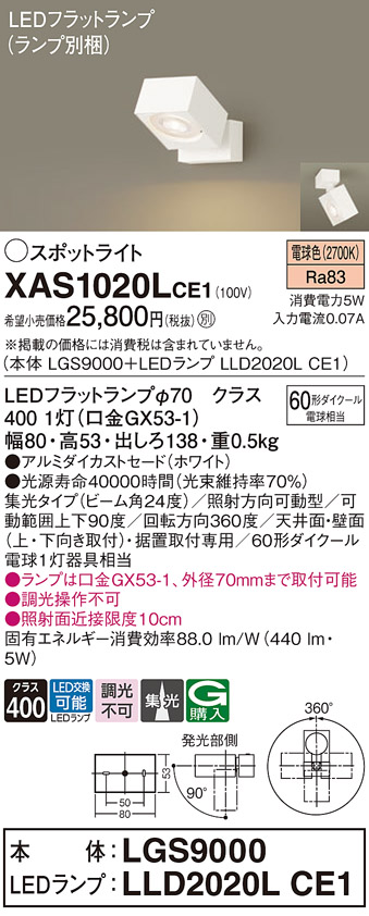 画像1: パナソニック　XAS1020LCE1(ランプ別梱)　スポットライト 天井直付型・壁直付型・据置取付型 LED(電球色) 集光24度 ホワイト (1)