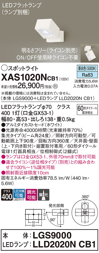 画像1: パナソニック　XAS1020NCB1(ランプ別梱)　スポットライト 天井直付型・壁直付型・据置取付型 LED(昼白色) 集光24度 調光(ライコン別売) ホワイト (1)