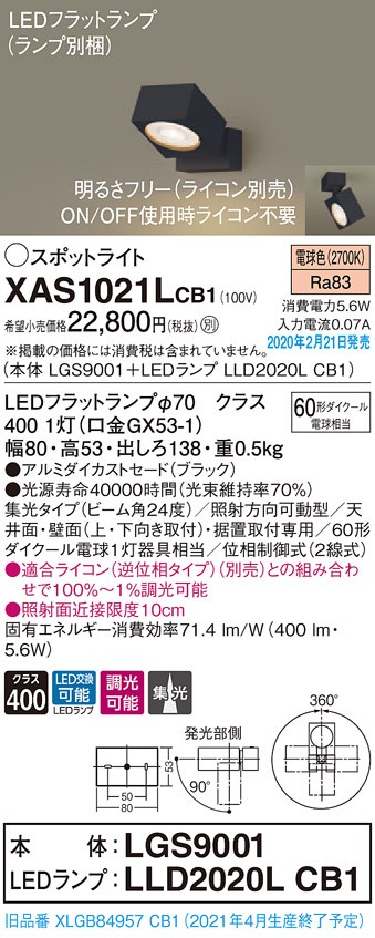 パナソニック XAS1021LCB1(ランプ別梱) スポットライト 天井直付型・壁