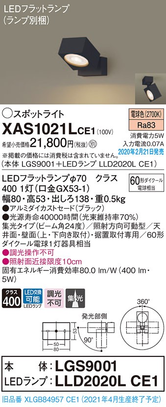 パナソニック XAS1021LCE1(ランプ別梱) スポットライト 天井直付型・壁