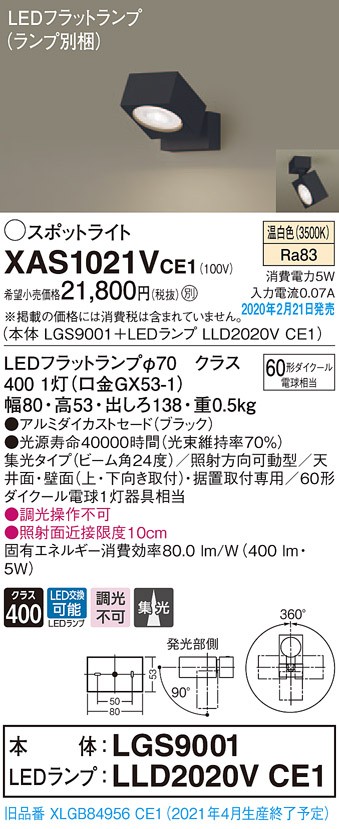 パナソニック XAS1021VCE1(ランプ別梱) スポットライト 天井直付型・壁