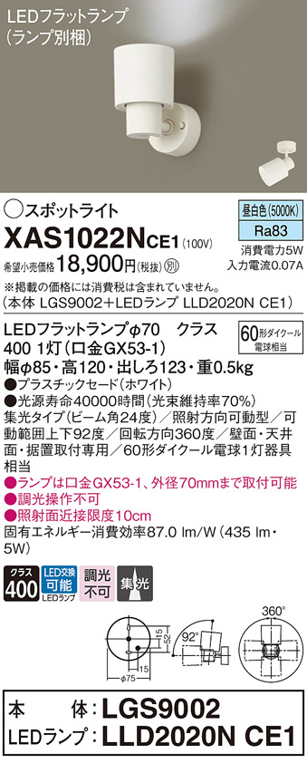 画像1: パナソニック　XAS1022NCE1(ランプ別梱)　スポットライト 天井直付型・壁直付型・据置取付型 LED(昼白色) 集光24度 ホワイト (1)