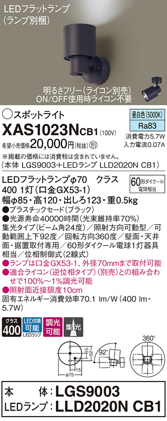 画像1: パナソニック　XAS1023NCB1(ランプ別梱)　スポットライト 天井直付型・壁直付型・据置取付型 LED(昼白色) 集光24度 調光(ライコン別売) ブラック (1)