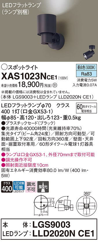 画像1: パナソニック　XAS1023NCE1(ランプ別梱)　スポットライト 天井直付型・壁直付型・据置取付型 LED(昼白色) 集光24度 ブラック (1)