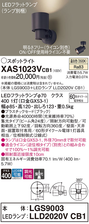 画像1: パナソニック　XAS1023VCB1(ランプ別梱)　スポットライト 天井直付型・壁直付型・据置取付型 LED(温白色) 集光24度 調光(ライコン別売) ブラック (1)