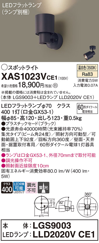 画像1: パナソニック　XAS1023VCE1(ランプ別梱)　スポットライト 天井直付型・壁直付型・据置取付型 LED(温白色) 集光24度 ブラック (1)