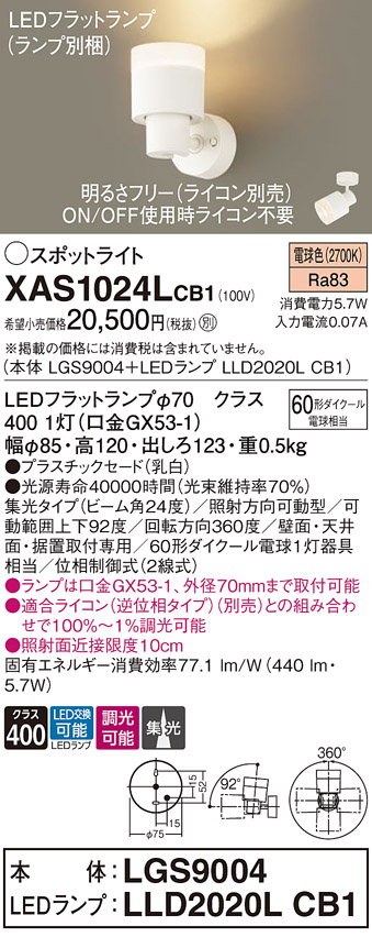 画像1: パナソニック　XAS1024LCB1(ランプ別梱)　スポットライト 天井直付型・壁直付型・据置取付型 LED(電球色) 集光24度 調光(ライコン別売) 乳白 (1)