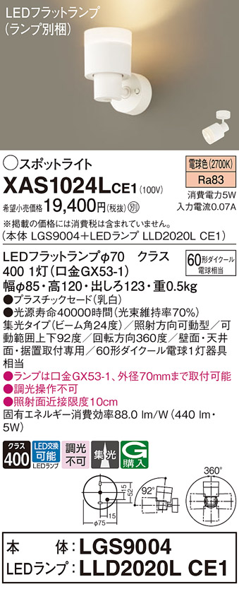 画像1: パナソニック　XAS1024LCE1(ランプ別梱)　スポットライト 天井直付型・壁直付型・据置取付型 LED(電球色) 集光24度 乳白 (1)