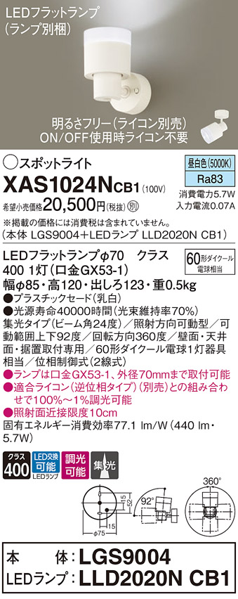 画像1: パナソニック　XAS1024NCB1(ランプ別梱)　スポットライト 天井直付型・壁直付型・据置取付型 LED(昼白色) 集光24度 調光(ライコン別売) 乳白 (1)