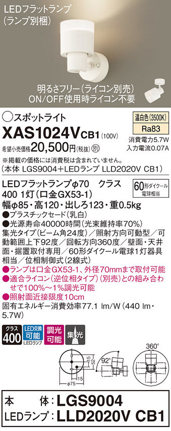 画像1: パナソニック　XAS1024VCB1(ランプ別梱)　スポットライト 天井直付型・壁直付型・据置取付型 LED(温白色) 集光24度 調光(ライコン別売) 乳白 (1)