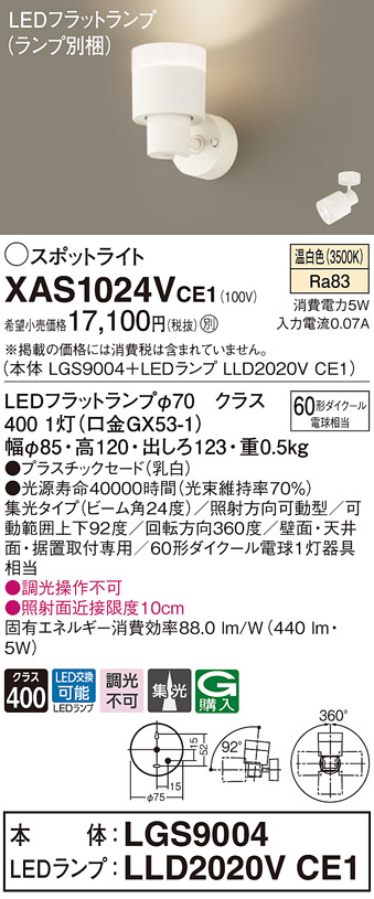 パナソニック XAS1024VCE1(ランプ別梱) スポットライト 天井直付型・壁