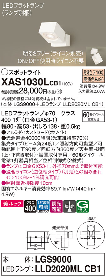 画像1: パナソニック　XAS1030LCB1(ランプ別梱)　スポットライト 天井直付型・壁直付型・据置取付型 LED(電球色) 美ルック 集光24度 調光(ライコン別売) ホワイト (1)