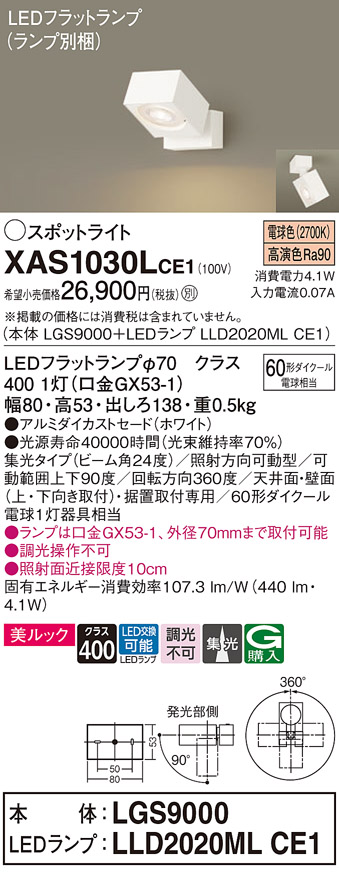 画像1: パナソニック　XAS1030LCE1(ランプ別梱)　スポットライト 天井直付型・壁直付型・据置取付型 LED(電球色) 美ルック 集光24度 ホワイト (1)