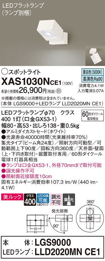 画像1: パナソニック　XAS1030NCE1(ランプ別梱)　スポットライト 天井直付型・壁直付型・据置取付型 LED(昼白色) 美ルック 集光24度 ホワイト (1)