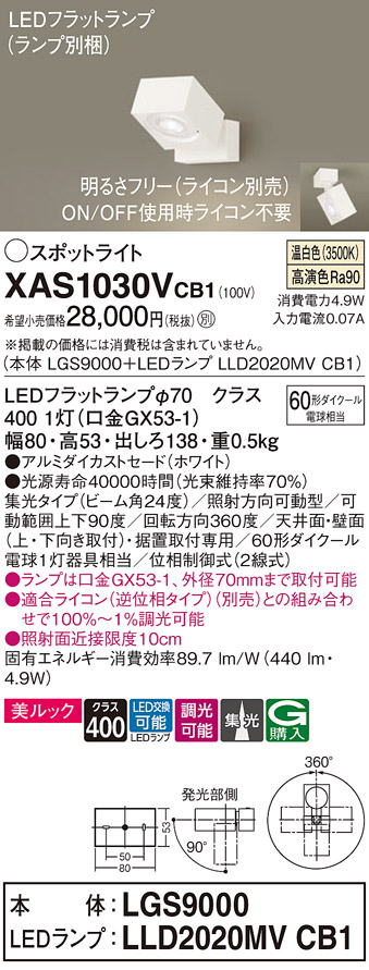 画像1: パナソニック　XAS1030VCB1(ランプ別梱)　スポットライト 天井直付型・壁直付型・据置取付型 LED(温白色) 美ルック 集光24度 調光(ライコン別売) ホワイト (1)